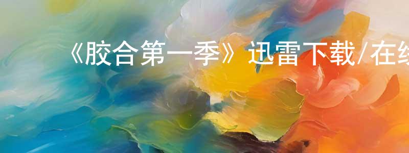 ﻿陈阁的个人主页,﻿《胶合第一季》迅雷下载/在线观看-都市情感-美剧天堂